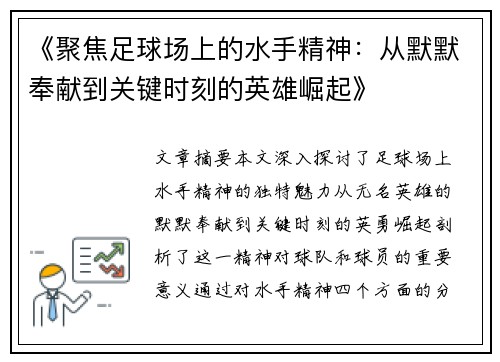 《聚焦足球场上的水手精神：从默默奉献到关键时刻的英雄崛起》