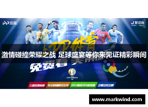 激情碰撞荣耀之战 足球盛宴等你来见证精彩瞬间