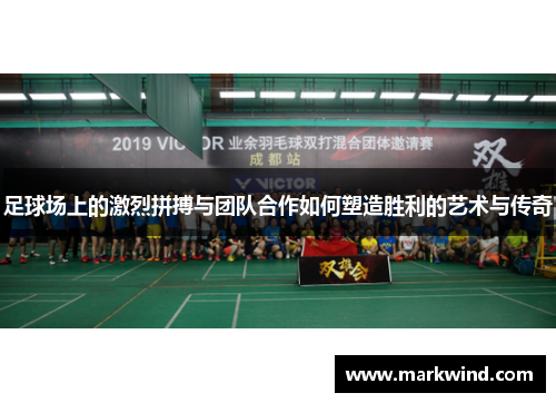 足球场上的激烈拼搏与团队合作如何塑造胜利的艺术与传奇