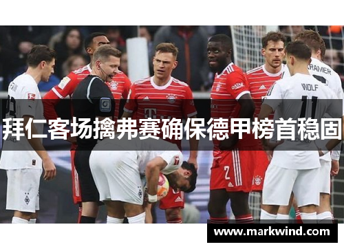 拜仁客场擒弗赛确保德甲榜首稳固