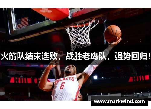 火箭队结束连败，战胜老鹰队，强势回归！