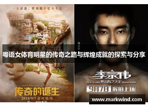 粤语女体育明星的传奇之路与辉煌成就的探索与分享