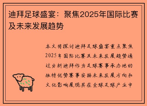 迪拜足球盛宴：聚焦2025年国际比赛及未来发展趋势