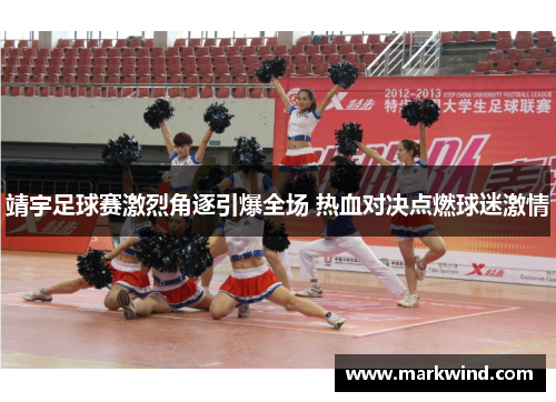 靖宇足球赛激烈角逐引爆全场 热血对决点燃球迷激情