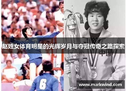 赵姓女体育明星的光辉岁月与夺冠传奇之路探索