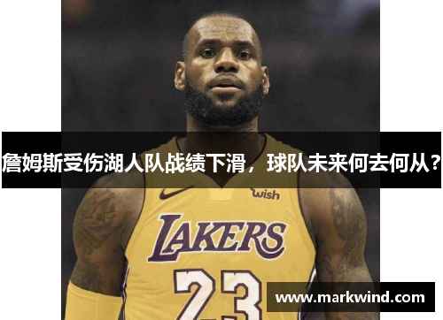 詹姆斯受伤湖人队战绩下滑，球队未来何去何从？