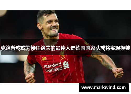 克洛普或成为接任洛夫的最佳人选德国国家队或将实现换帅