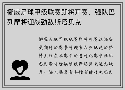 挪威足球甲级联赛即将开赛，强队巴列摩将迎战劲敌斯塔贝克