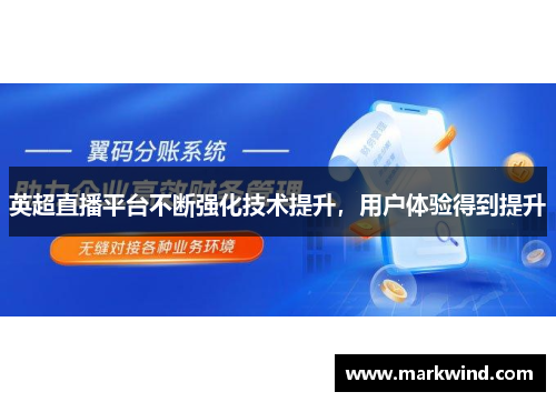英超直播平台不断强化技术提升，用户体验得到提升