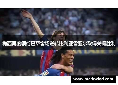 梅西再度领衔巴萨客场逆转比利亚雷亚尔取得关键胜利
