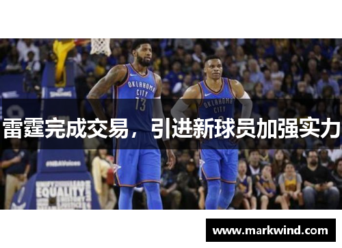 雷霆完成交易，引进新球员加强实力