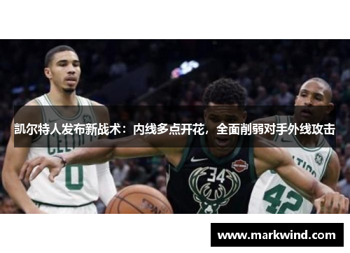 凯尔特人发布新战术：内线多点开花，全面削弱对手外线攻击