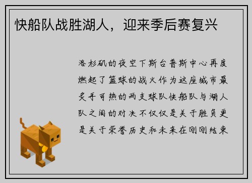 快船队战胜湖人，迎来季后赛复兴