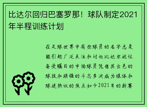 比达尔回归巴塞罗那！球队制定2021年半程训练计划
