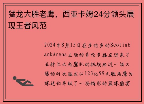 猛龙大胜老鹰，西亚卡姆24分领头展现王者风范