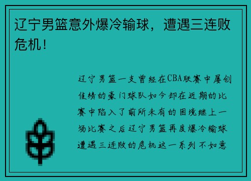辽宁男篮意外爆冷输球，遭遇三连败危机！