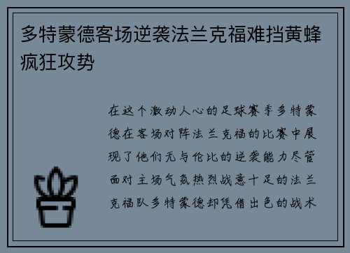 多特蒙德客场逆袭法兰克福难挡黄蜂疯狂攻势