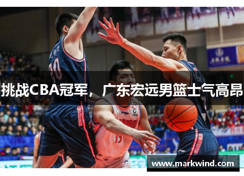 挑战CBA冠军，广东宏远男篮士气高昂