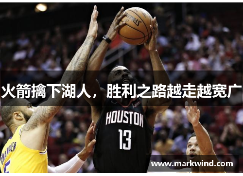 火箭擒下湖人，胜利之路越走越宽广