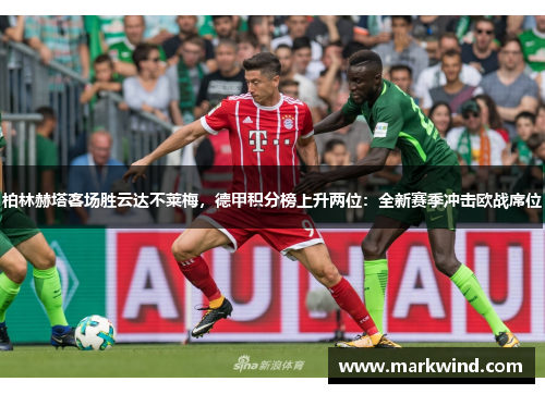 柏林赫塔客场胜云达不莱梅，德甲积分榜上升两位：全新赛季冲击欧战席位