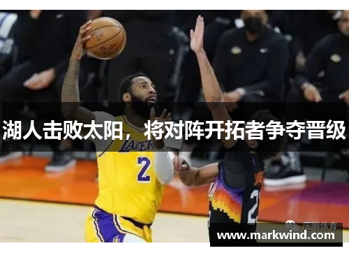 湖人击败太阳，将对阵开拓者争夺晋级