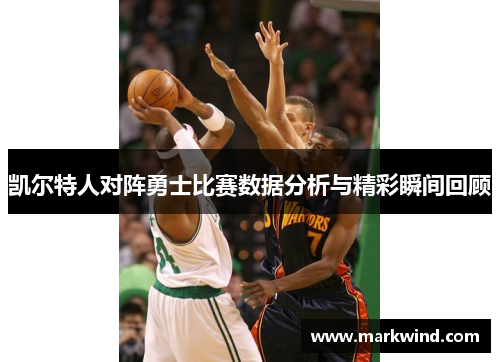 凯尔特人对阵勇士比赛数据分析与精彩瞬间回顾