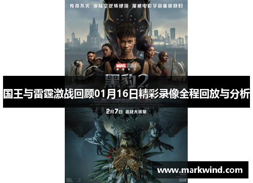 国王与雷霆激战回顾01月16日精彩录像全程回放与分析