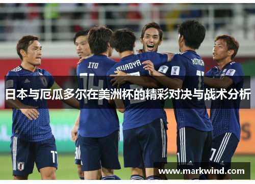 日本与厄瓜多尔在美洲杯的精彩对决与战术分析