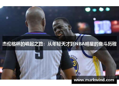 杰伦格林的崛起之路：从年轻天才到NBA明星的奋斗历程
