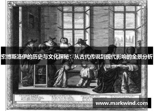 索博斯洛伊的历史与文化探秘：从古代传说到现代影响的全景分析