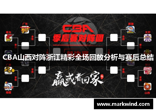 CBA山西对阵浙江精彩全场回放分析与赛后总结