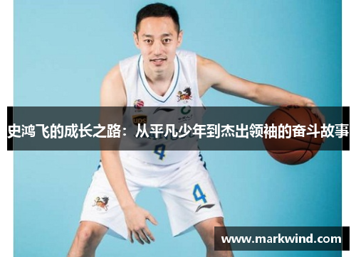 史鸿飞的成长之路：从平凡少年到杰出领袖的奋斗故事