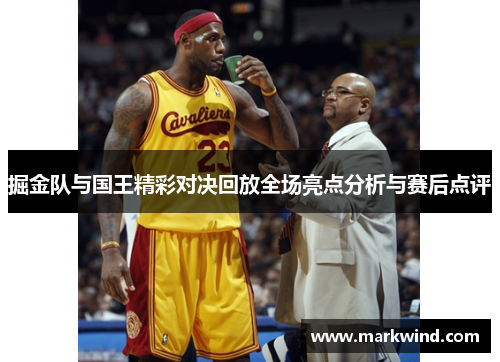 掘金队与国王精彩对决回放全场亮点分析与赛后点评