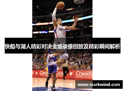 快船与湖人精彩对决全场录像回放及精彩瞬间解析