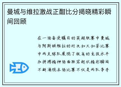 曼城与维拉激战正酣比分揭晓精彩瞬间回顾