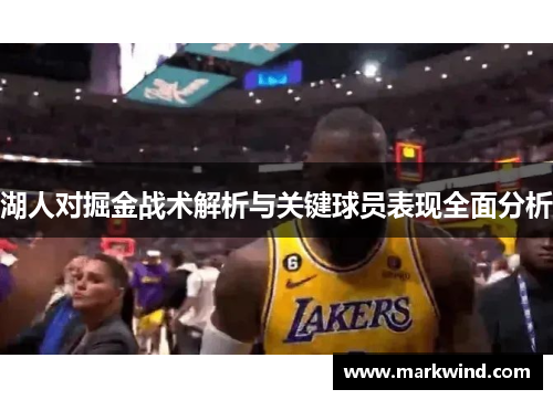 湖人对掘金战术解析与关键球员表现全面分析
