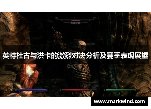 英特杜古与洪卡的激烈对决分析及赛季表现展望