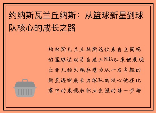 约纳斯瓦兰丘纳斯：从篮球新星到球队核心的成长之路