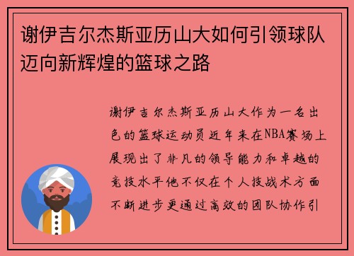 谢伊吉尔杰斯亚历山大如何引领球队迈向新辉煌的篮球之路