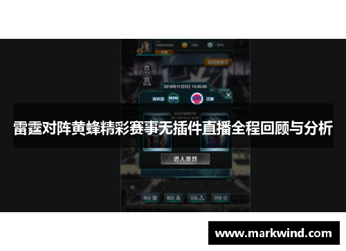 雷霆对阵黄蜂精彩赛事无插件直播全程回顾与分析