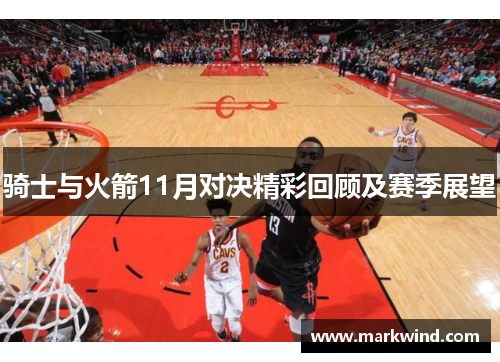 骑士与火箭11月对决精彩回顾及赛季展望