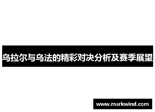 乌拉尔与乌法的精彩对决分析及赛季展望
