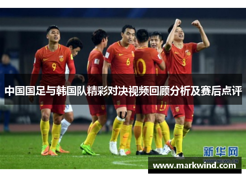 中国国足与韩国队精彩对决视频回顾分析及赛后点评
