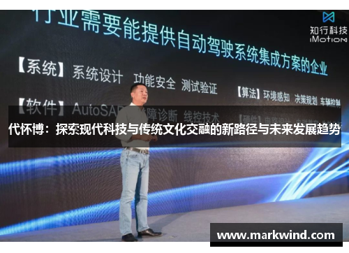 代怀博：探索现代科技与传统文化交融的新路径与未来发展趋势