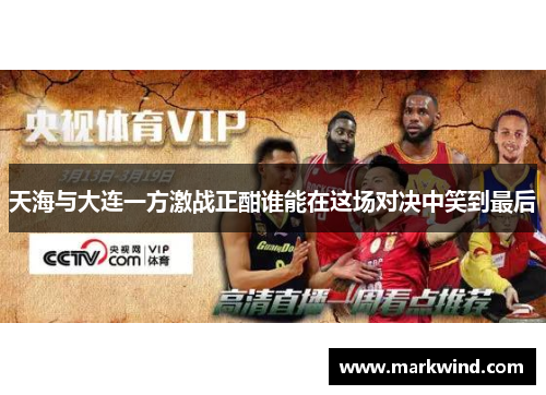 天海与大连一方激战正酣谁能在这场对决中笑到最后