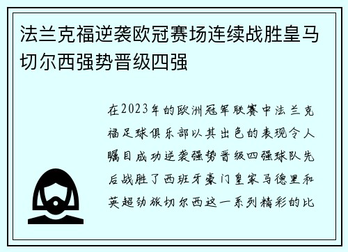 法兰克福逆袭欧冠赛场连续战胜皇马切尔西强势晋级四强