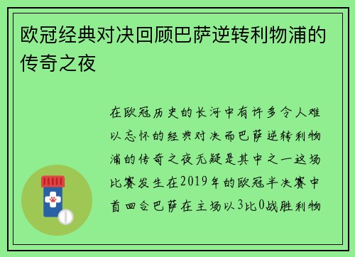 欧冠经典对决回顾巴萨逆转利物浦的传奇之夜