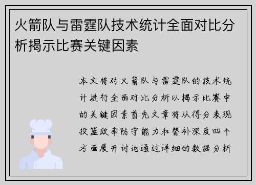 火箭队与雷霆队技术统计全面对比分析揭示比赛关键因素