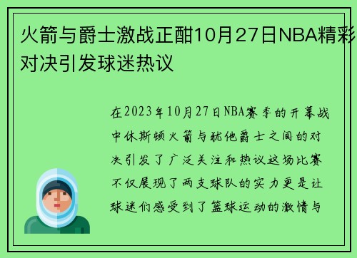 火箭与爵士激战正酣10月27日NBA精彩对决引发球迷热议