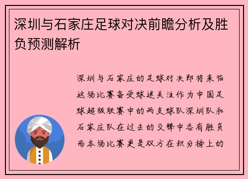 深圳与石家庄足球对决前瞻分析及胜负预测解析